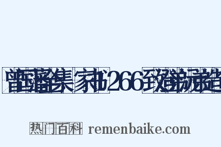曾国藩全集.家书1266致澄弟沅弟造句是什么意思的图片
